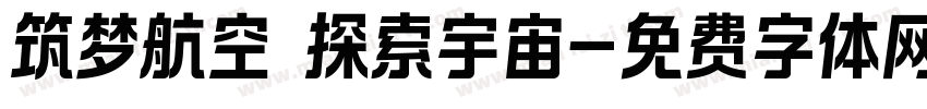 筑梦航空 探索宇宙字体转换